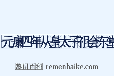元康四年从皇太子祖会东堂是什么意思的图片